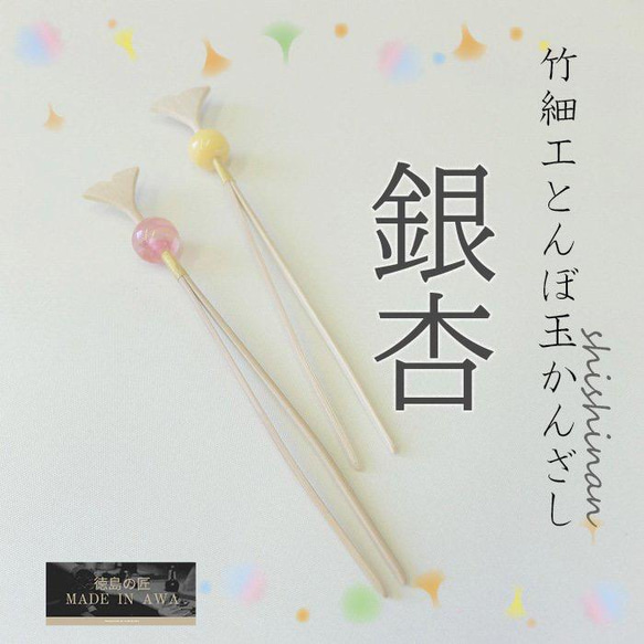 竹細工 とんぼ玉かんざし 銀杏 和装 浴衣 着物 髪飾り シンプル いちょう 涼感 手作り