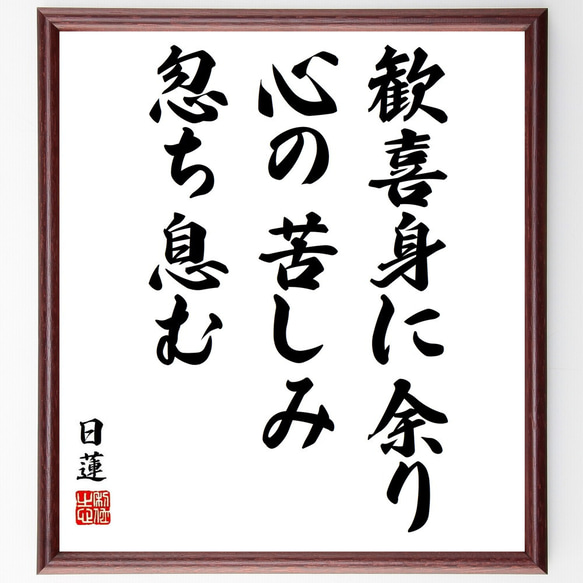 日蓮の名言「歓喜身に余り心の苦しみ忽ち息む」／額付き書道色紙／受注後直筆(Y5815)