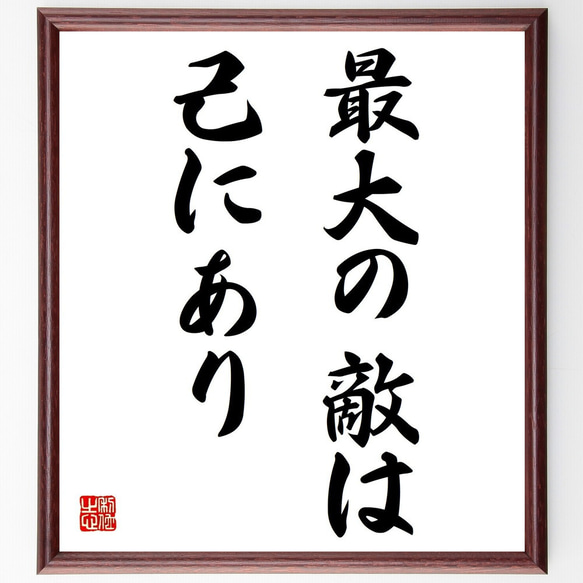 名言「最大の敵は己にあり」額付き書道色紙／受注後直筆（Z0104）