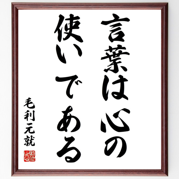 毛利元就の名言「言葉は心の使いである」額付き書道色紙／受注後直筆（Z3470）