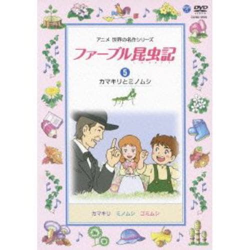 【DVD】ファーブル昆虫記(5)カマキリとミノムシ