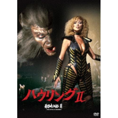 【DVD】ハウリングII