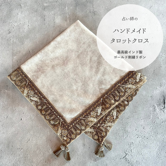 【数量限定】インド製ゴールド刺繍りぼん ハンドメイドタロットクロス Made in JAPAN