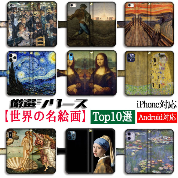 【厳選】 世界の名画Top10 手帳型 スマホケース ☆印象派 ルネサンス☆ モネ ゴッホ ダ・ヴィンチ iPhone