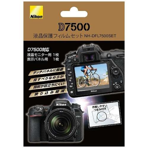 ニコン NH-DFL7500SET D7500専用液晶保護フィルムセット