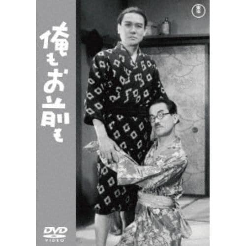 【DVD】俺もお前も[東宝DVD名作セレクション]