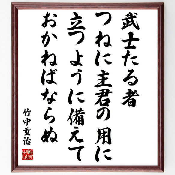 竹中重治（半兵衛）の名言「武士たる者、つねに主君の用に立つように備えておかね～」額付き書道色紙／受注後直筆（Y0781）