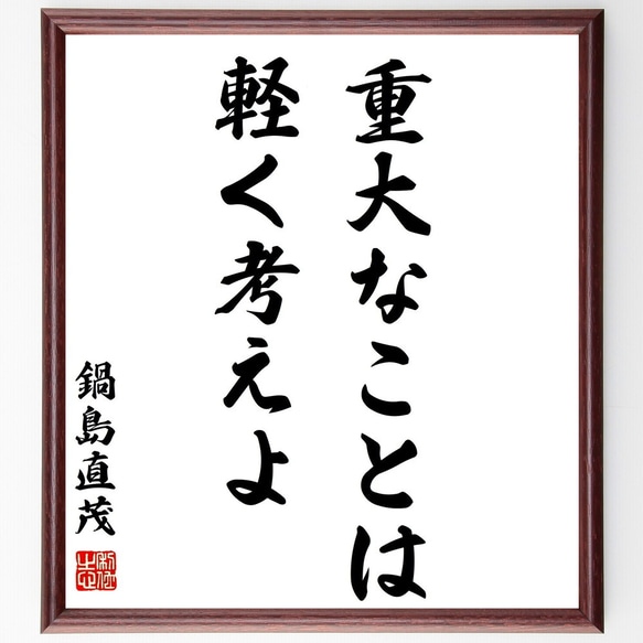 鍋島直茂の名言「重大なことは軽く考えよ」額付き書道色紙／受注後直筆（Z8689）