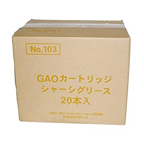 三共コーポレーション #103 GAO シャーシーグリス(20イリ) 400G#146103　1箱(20本)（直送品）