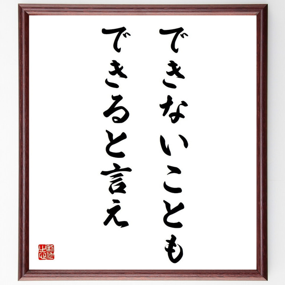 名言「できないことも、できると言え」／額付き書道色紙／受注後直筆(Y4049)