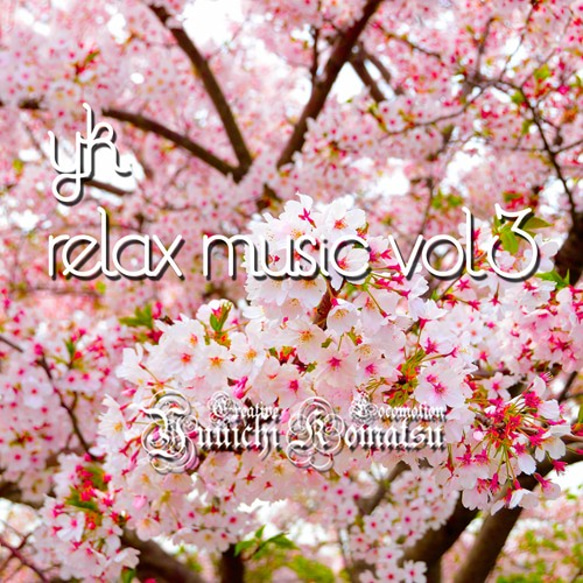 『YK Relax Music Vol.3』　初回特典付　音楽CD