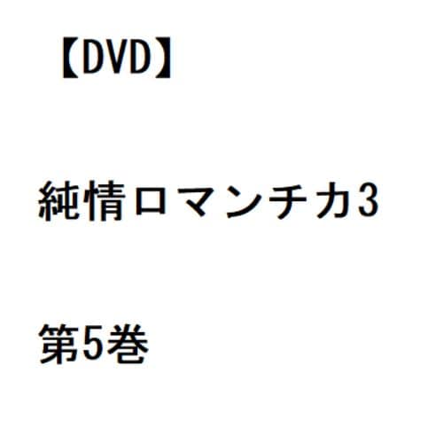 【DVD】純情ロマンチカ3 第5巻