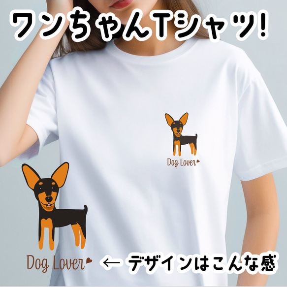 【 ミニチュアピンシャー シンプル柄 毛色1色 】  Tシャツ　おしゃれ　かわいい　犬　ペット　うちの子　プレゼント