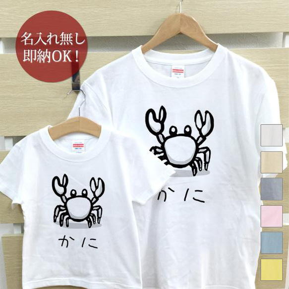 カニ　親子ペアTシャツセット おもしろTシャツ 綿100% 選べるカラー7色 即納