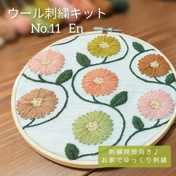 ウール刺繍キットNo.11 ウールステッチで癒しのひととき 初心者の方も完成できます♪ファブリックボードに