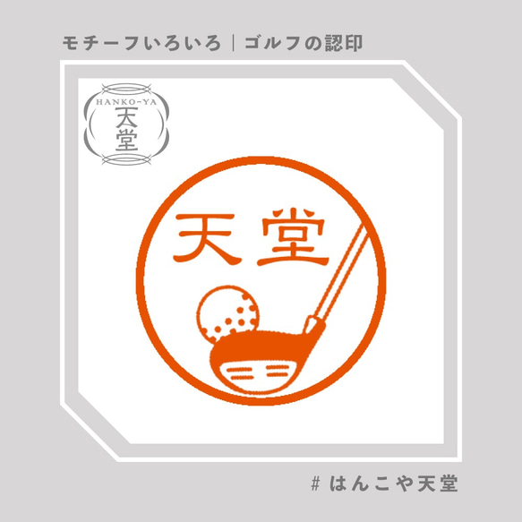 ゴルフの認印【イラストはんこ　スタンプ　はんこ　ハンコ　認印　認め印　みとめ印　浸透印】