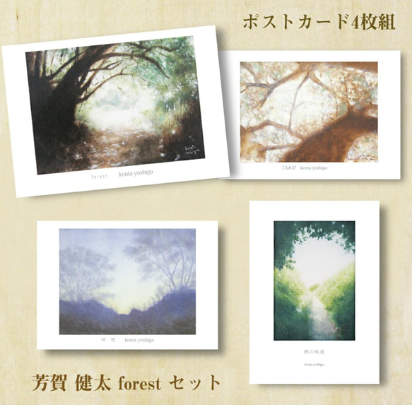 「FOREST」ポストカードセット（4枚入り）