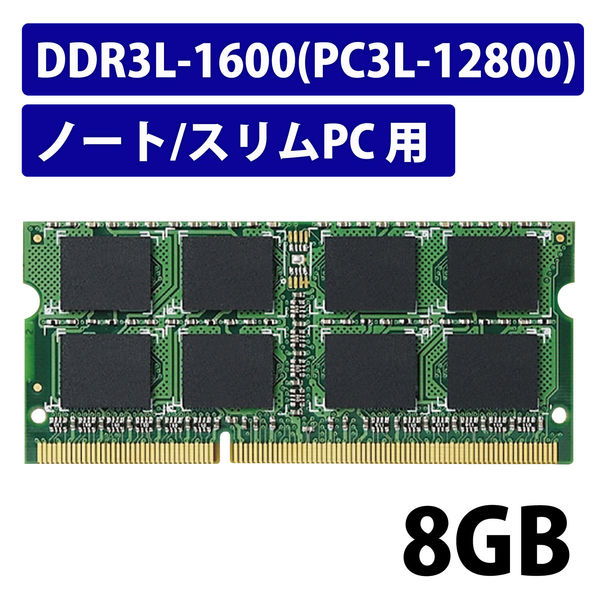 増設メモリ ノートPC用 DDR3L-1600 PC3L-12800 8GB S.O.DIMM エレコム 5個