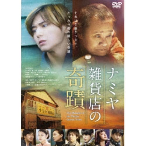 【DVD】ナミヤ雑貨店の奇蹟