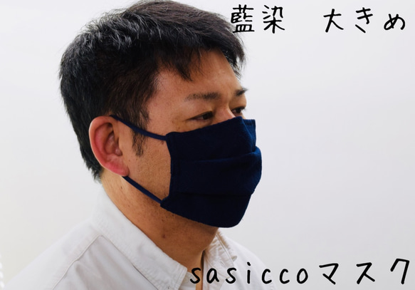 sasiccoマスク　藍染　天然素材の洗って使える抗菌マスク　刺し子