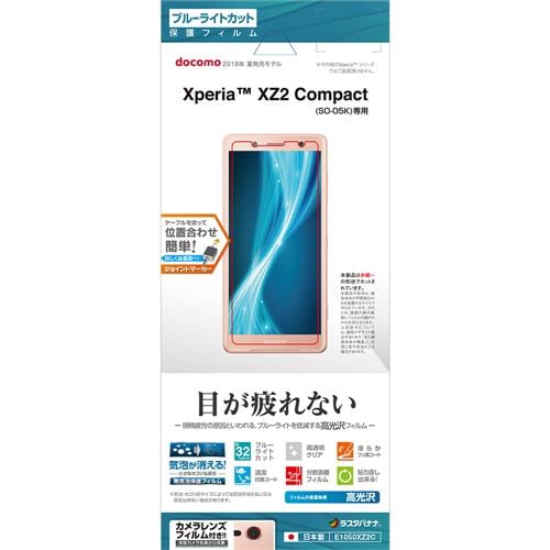 ラスタバナナ E1050XZ2C Xperia XZ2 Compact SO-05K フィルム 平面保護 ブルーライトカット 高光沢 コンパクト 液晶保護フィルム