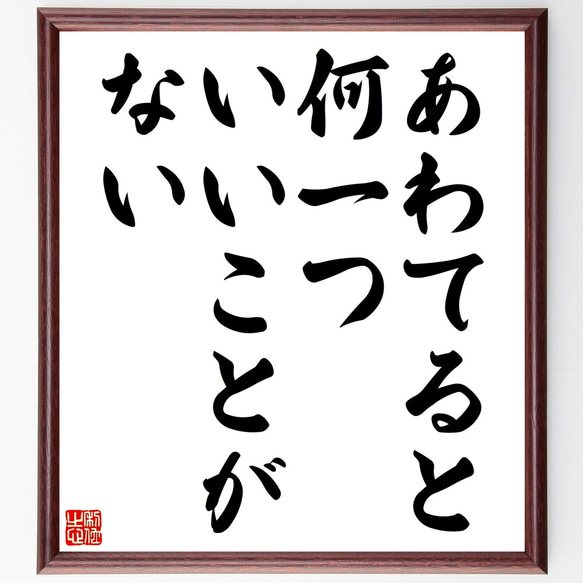 ヘンリー・フォードの名言「あわてると、何一ついいことがない」額付き書道色紙／受注後直筆（Z3329）