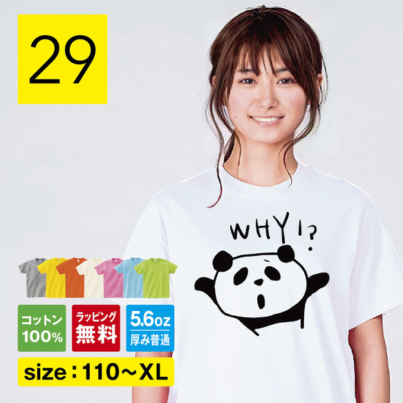 WHY!? パンダ Tシャツ アニマル 【 選べる8色 Tシャツ パンダ 】 パンダ グッズ 雑貨 イラスト 子供