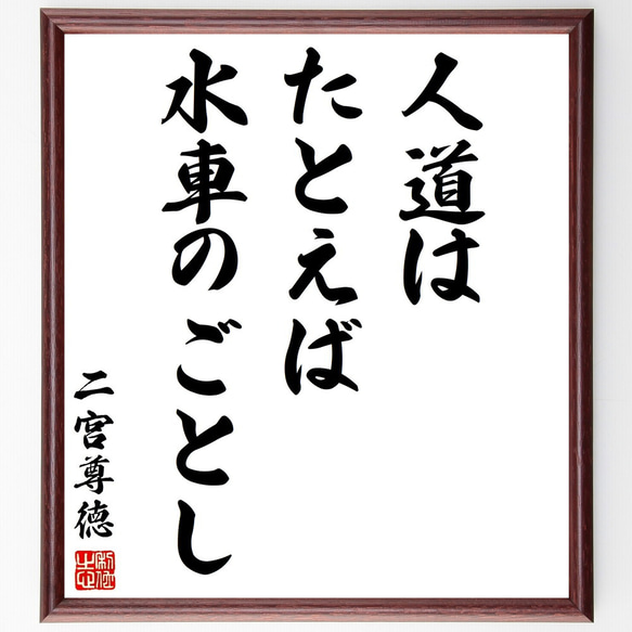 二宮尊徳の名言「人道はたとえば水車のごとし」額付き書道色紙／受注後直筆（Y2946）