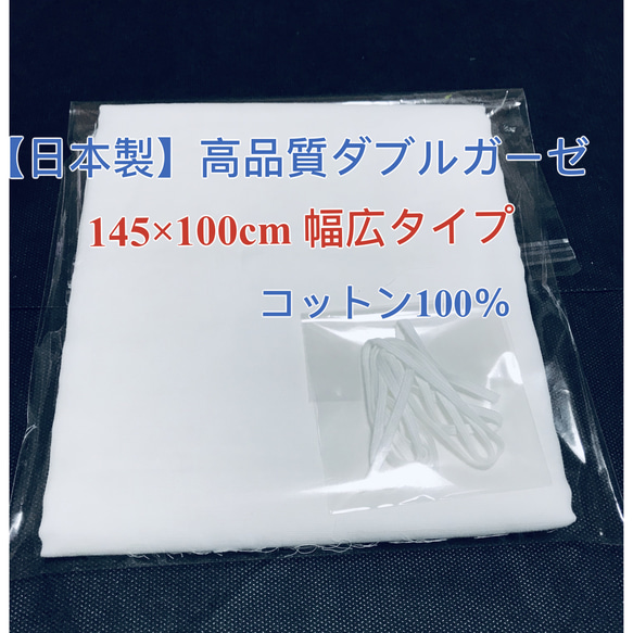 夏用！【日本製】ダブルガーゼ145×100cmコットン100％（平ゴム2m付き）