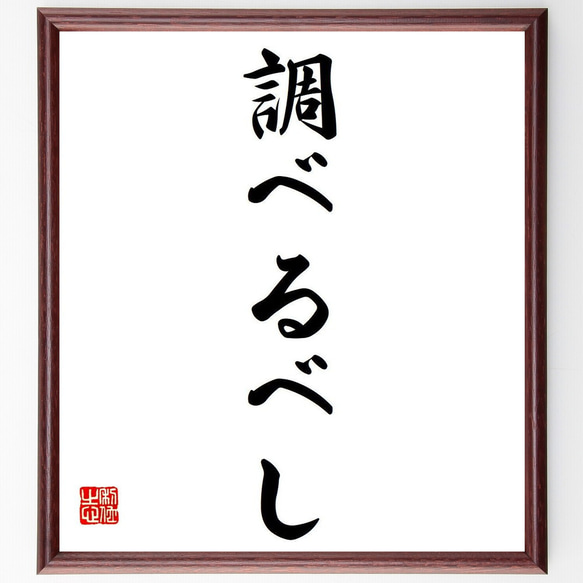 名言「調べるべし」額付き書道色紙／受注後直筆（Y6875）