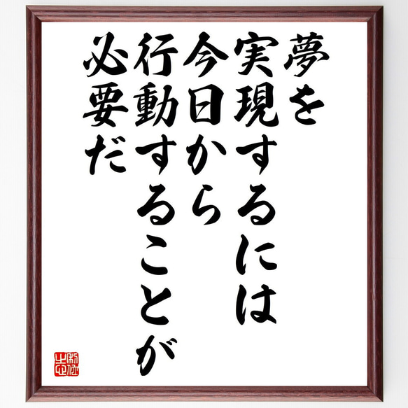 名言「夢を実現するには、今日から行動することが必要だ」額付き書道色紙／受注後直筆（V5232)