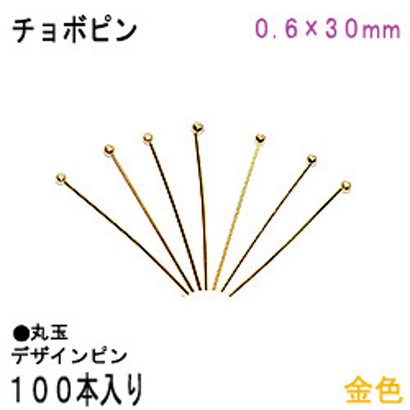 アクセサリーパーツ 金具 チョボピン 丸玉デザインピン ０．６×３０ｍｍ 金色 ゴールドカラー １００本入り