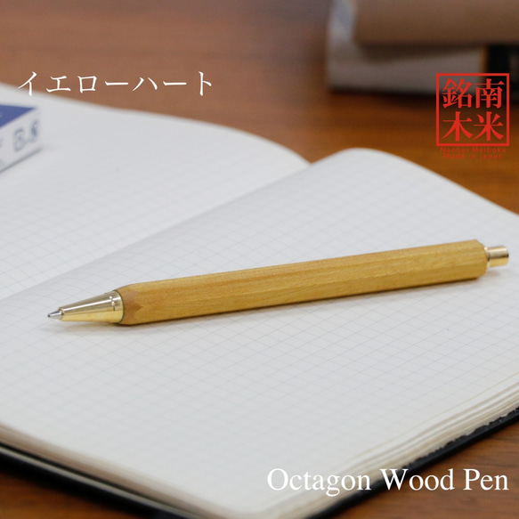 八角シャープPen 銘木 /イエローハート (ノック式0.5mm) TOW200 送料無料