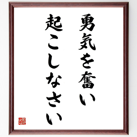 名言「勇気を奮い起こしなさい」額付き書道色紙／受注後直筆（Y5065）