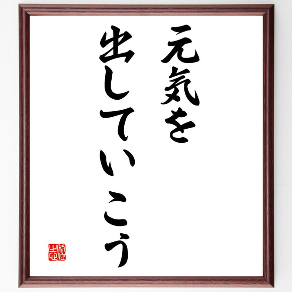 名言「元気を出していこう」額付き書道色紙／受注後直筆（V3164)