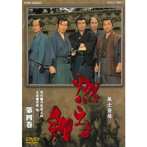 【DVD】燃えよ剣 第四巻