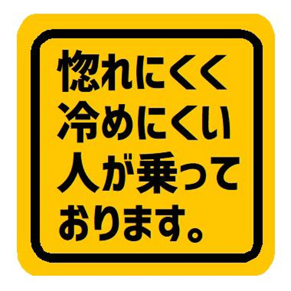 惚れにくく冷めにくい人が乗っております おもしろ カー マグネットステッカー