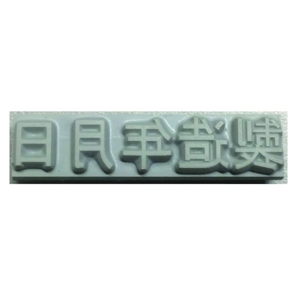 山崎産業 特注活字(8mm)製造年月日 FC998DX-8192221