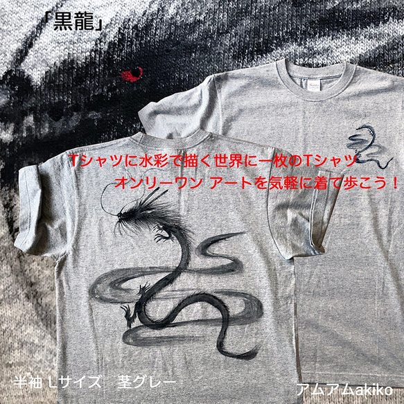 Tシャツ に 水彩 で描く 世界に1枚 のTシャツ!  オンリーワン !  黒龍 L サイズ アートを気軽に着て歩こう！