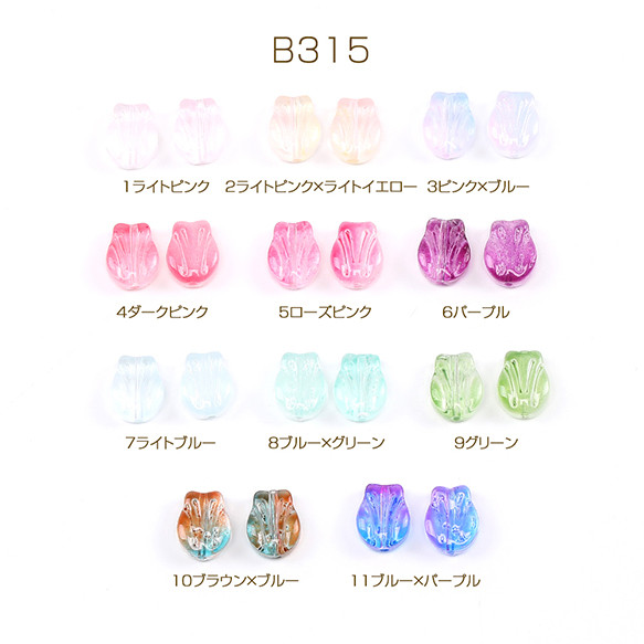 B315-6  45個  ガラスビーズ チューリップの花 8.5×10.5mm  3X（15ヶ）