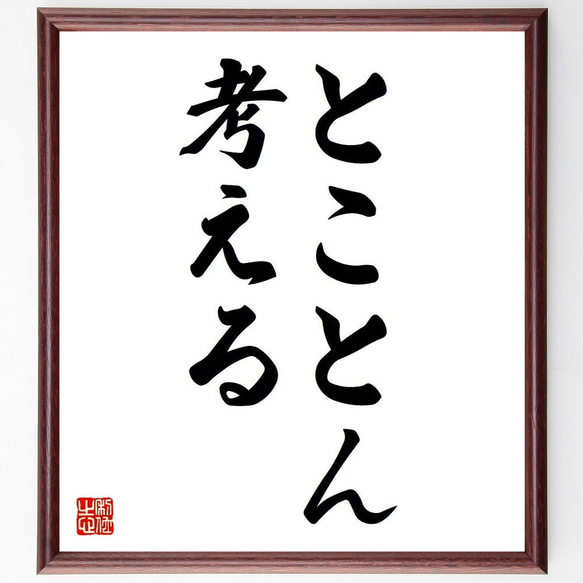 名言「とことん考える」額付き書道色紙／受注後直筆（V5987）