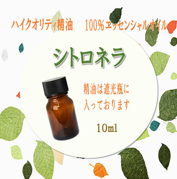 【セール】高品質精油・100％ピュアエッセンシャルオイル「シトロネラ」10ml　～虫除け対策としても有名な精油～