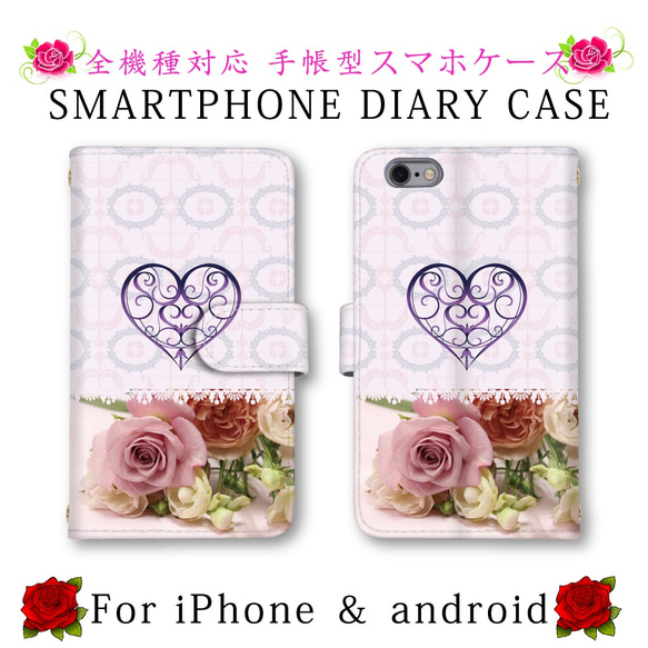 ハート ピンク 薔薇 スマホケース 手帳型 送料無料 ほぼ全機種対応 スマホカバー スマートフォンケース かわいい