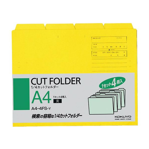 コクヨ 4カットフォルダー A4 黄 4冊(1～4山×1セット) F815821-A4-4FS-Y