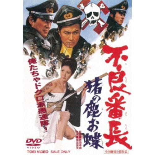 【DVD】 不良番長 猪の鹿お蝶