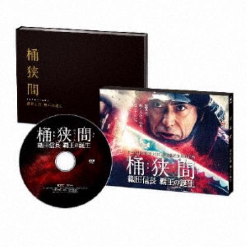 【DVD】桶狭間～織田信長 覇王の誕生～