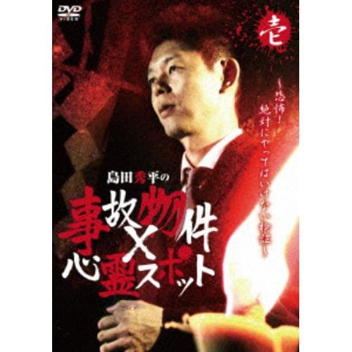 【DVD】『島田秀平の事故物件×心霊スポット』壱巻