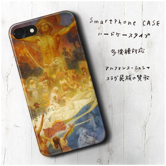 『ミュシャ スラヴ民族の賛歌』スマホケース 名画iPhone11 多機種対応 iPhoneXS iPhone11 s9