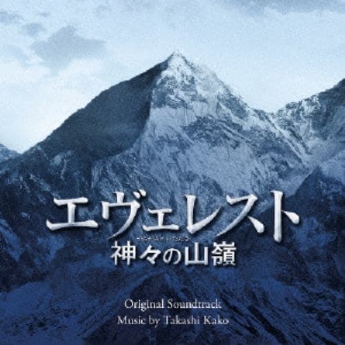 【CD】エヴェレスト 神々の山嶺 オリジナル・サウンドトラック