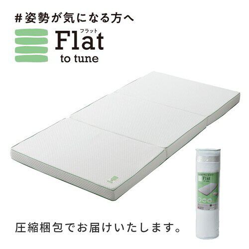 西川 FLAT ヘルシーマットレス 睡眠ラボ シングル ホワイト